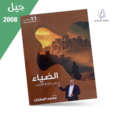 محمد البطران - دوسية الضياء في تاريخ الأردن - الفصل الأول (2008)