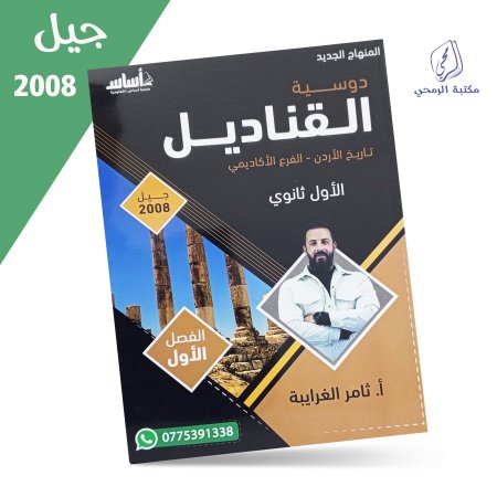 ثامر الغرايبة - دوسية القناديل تاريخ الأردن - الفروع الأكاديمية - الفصل الأول (2008) <br> <span class='text-color-warm'>نفدت الكمية</span>