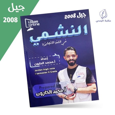 محمد الحارون - دوسية النشمي في اللغة الإنجليزية - الفصل الأول / الوحدة الأولى (2008)