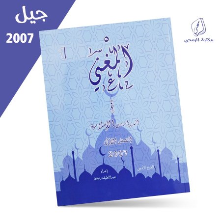 عبد اللطيف رفيفان - دوسية المغني في الدراسات الإسلامية - الفصل الأول (2007)