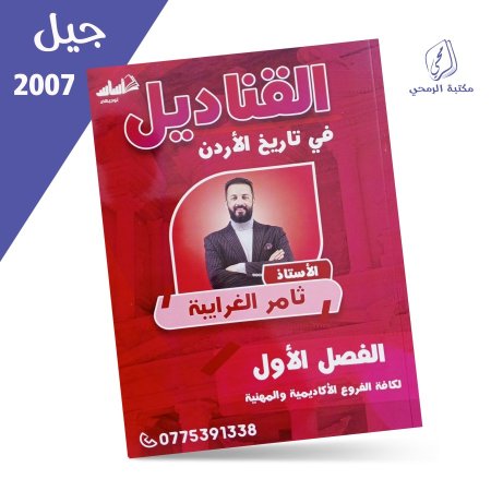 ثامر الغرايبة - دوسية القناديل في تاريخ الأردن - الفصل الأول (2007)