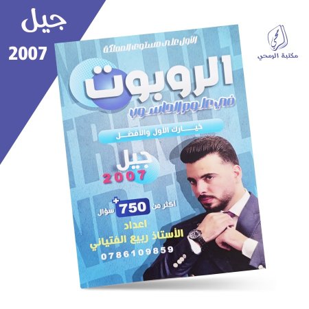 ربيع الفتياني - دوسية الروبوت في علوم الحاسوب - الفصل الأول (2007)