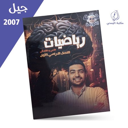 مهند الجدوع - دوسية الفورمة رياضيات الأدبي والفندقي - الفصل الأول (2007)