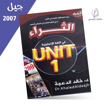 خالد الدعجة - دوسية الثراء في اللغة الإنجليزية - الفصل الأول - الوحدة الأولى (2007)