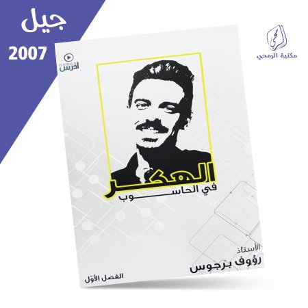 رؤوف برجوس - دوسية الهكر في الحاسوب - الفصل الأول (2007)