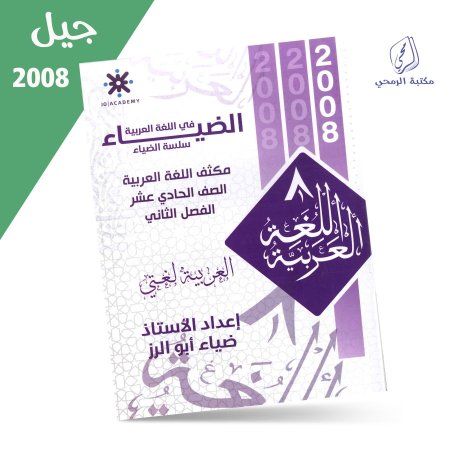 ضياء أبو الرز - مكثف الضياء في اللغة العربية - الفصل الثاني (2008)