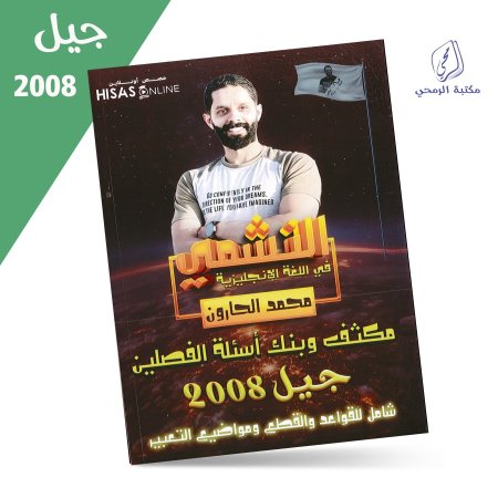 محمد الحارون - مكثف وبنك أسئلة النشمي في اللغة الإنجليزية - الفصلين (2008)