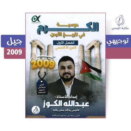عبد الله الكوز - دوسية الكرم في تاريخ الأردن - الفصل الأول (2009)