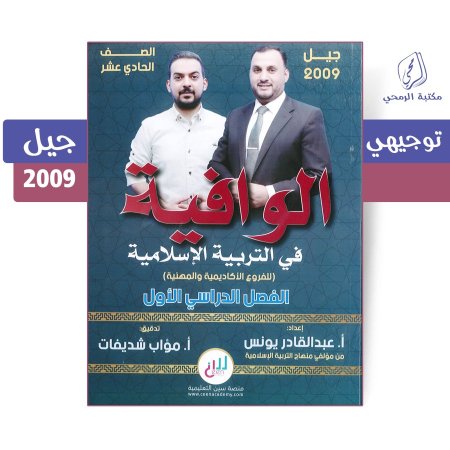 عبد القادر يونس - دوسية الوافية في التربية الإسلامية - الفصل الأول (2009)