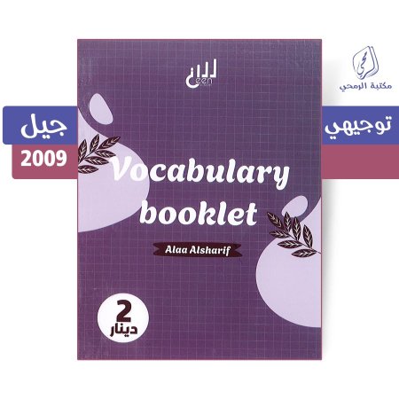 آلاء الشريف - كتيب المفردات والمعاني Vocabulary Booklet اللغة الإنجليزية - للفصلين (2009)
