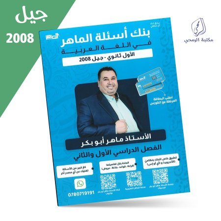 ماهر أبو بكر - بنك أسئلة الماهر في اللغة العربية - للفصلين (2008)