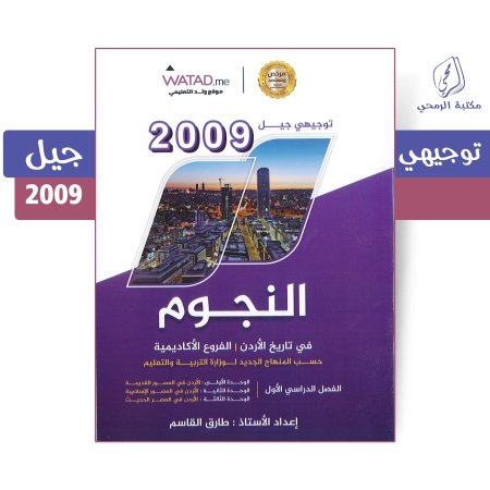 طارق القاسم - دوسية النجوم في تاريخ الأردن - الفصل الأول (2009)
