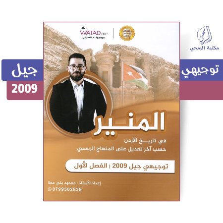 محمود بني عطا - دوسية المنير في تاريخ الأردن - الفصل الأول (2009)
