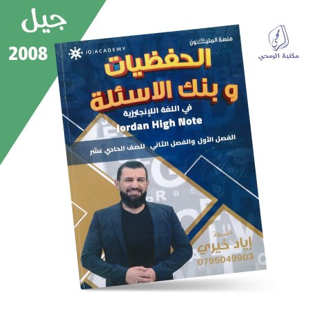 إياد خيري - دوسية الحفظيات وبنك الأسئلة - للفصلين (2008)