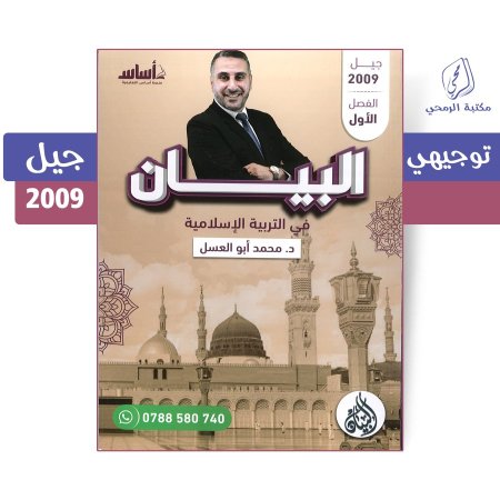 محمد أبو العسل - دوسية البيان في التربية الإسلامية - الفصل الأول (2009)