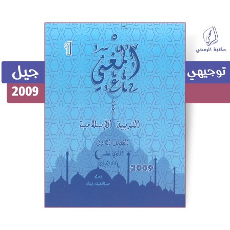 عبد اللطيف رفيفان - دوسية المغني في التربية الإسلامية - الفصل الأول (2009)