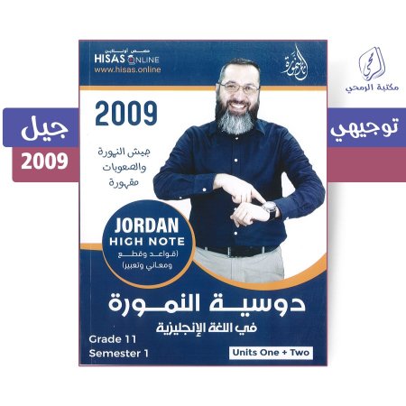ثائر النمورة - دوسية النمورة في اللغة الإنجليزية - الفصل الأول - الوحدة الأولى والثانية (2009)