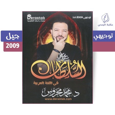 محمد محروس - دوسية السلطان في اللغة العربية - الفصل الأول - (2009)