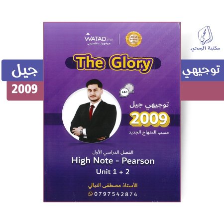 مصطفى النبالي - دوسية اللغة الإنجليزية (The Glory) - الفصل الأول - الوحدة الأولى والثانية (جيل 2009)