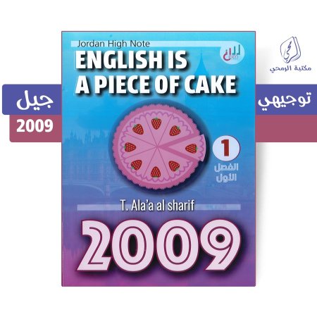 آلاء الشريف - دوسية اللغة الإنجليزية (English is a piece of cake) - الفصل الأول (جيل 2009)