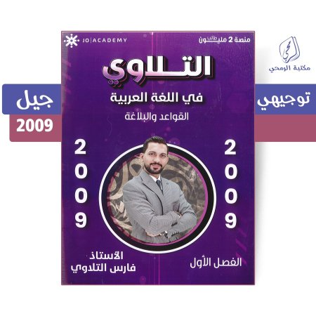فارس التلاوي - دوسية التلاوي في اللغة العربية (القواعد والبلاغة) الفصل الأول (جيل 2009)