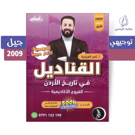 ثامر الغرايبة - دوسية القناديل في تاريخ الأردن - الفروع الأكاديمية - الفصل الأول (جيل 2009)