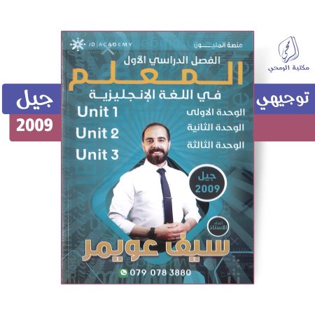 سيف عويمر - دوسية اللغة الإنجليزية - الفصل الأول - الوحدة الأولى والثانية والثالثة (جيل 2009)