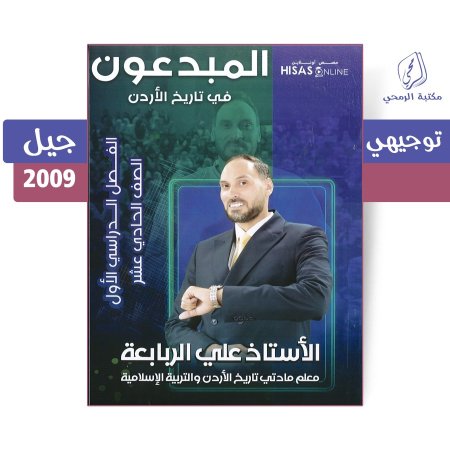 علي الربابعة - دوسية المبدعون في تاريخ الأردن - الفصل الأول (جيل 2009)