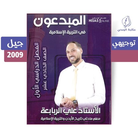علي الربابعة - دوسية المبدعون في التربية الإسلامية - الفصل الأول (جيل 2009)