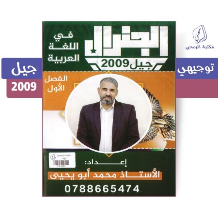 محمد أبو يحيى - دوسية الجنرال في اللغة العربية - الفصل الأول (جيل 2009)