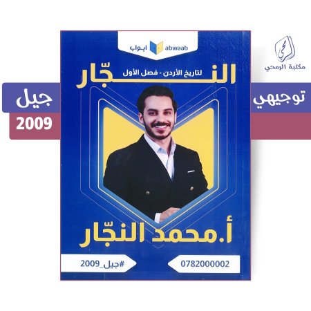 محمد النجار - دوسية النجار لتاريخ الأردن - الفصل الأول (جيل 2009)