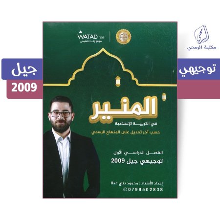 محمود بني عطا - دوسية المنير في التربية الإسلامية - الفصل الأول (جيل 2009)