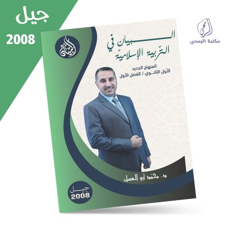 محمد أبو العسل - دوسية البيان في التربية الإسلامية - الفصل الأول (2008)