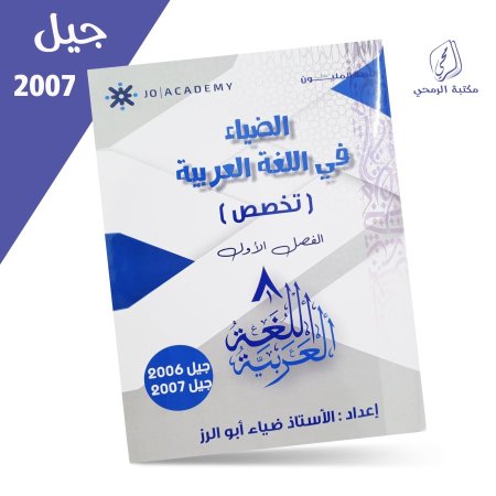 ضياء أبو الرز - دوسية الضياء في اللغة العربية تخصص - الفصل الأول (2007)