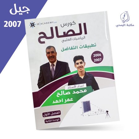 محمد صالح - كورس الصالح الرياضيات العلمي - الفصل الأول - الوحدة الثانية تطبيقات التفاضل (2007)