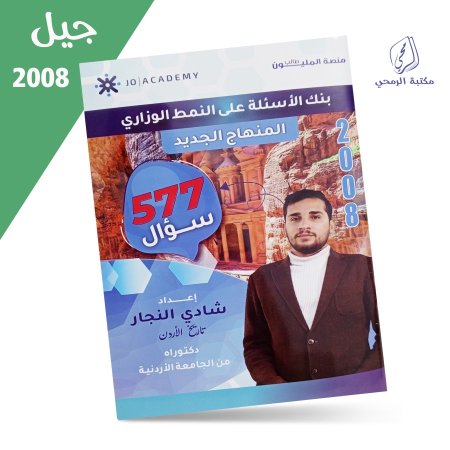 شادي النجار - دوسية بنك الأسئلة تاريخ الأردن 577 سؤال - الفصل الأول (2008)