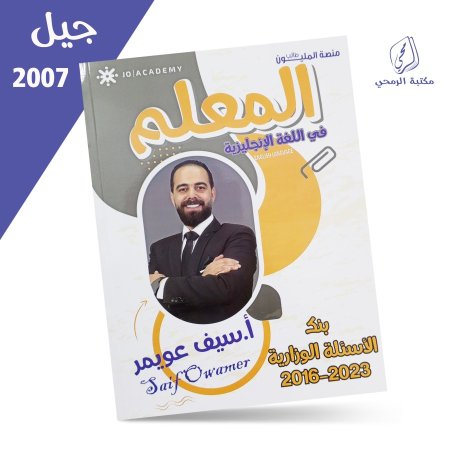 سيف عويمر - دوسية بنك الأسئلة الوزارية / المعلم في اللغة الإنجليزية - للفصلين (2007)