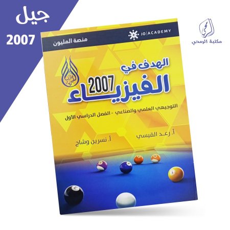 رعد القيسي - نسرين وشاح - دوسية الهدف في الفيزياء - الفصل الأول (2007)