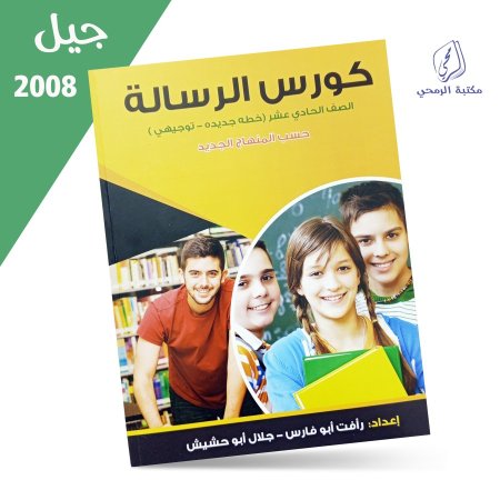 رأفت أبو فارس - جلال أبو حشيش - كورس الرسالة - الصف الحادي عشر (2008)