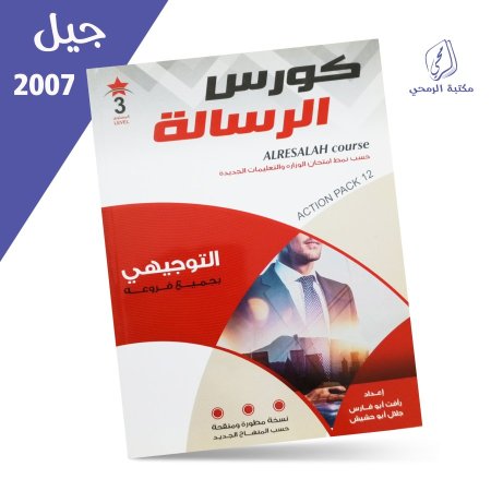 رأفت أبو فارس - جلال أبو حشيش - كورس الرسالة - توجيهي - الفصل الأول (2007)