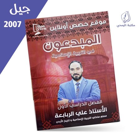 علي الربايعة - المبدعون في التربية الإسلامية - الفصل الأول (2007)