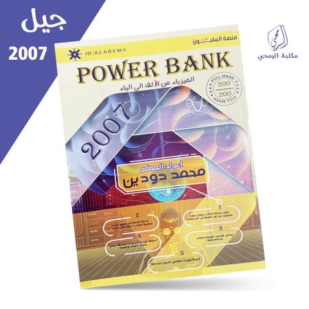 محمد دودين - دوسية باور بانك Power Bank - الفصل الأول (2007)