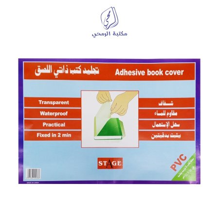 تجليد كتب مقصوص شفاف ستيج STAGE Adhesive cover book 10 Pcs