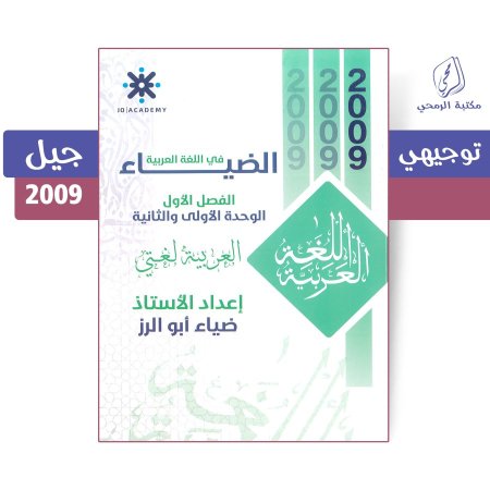 ضياء أبو الرز - دوسية الضياء في اللغة العربية - الفصل الأول - الوحدة الأولى والثانية (2009)