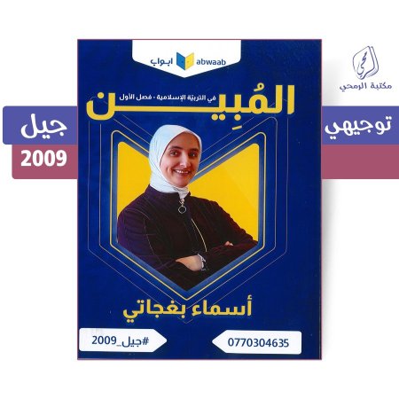 أسماء بغجاتي - دوسية المبين في التربية الإسلامية - الفصل الأول (جيل 2009)