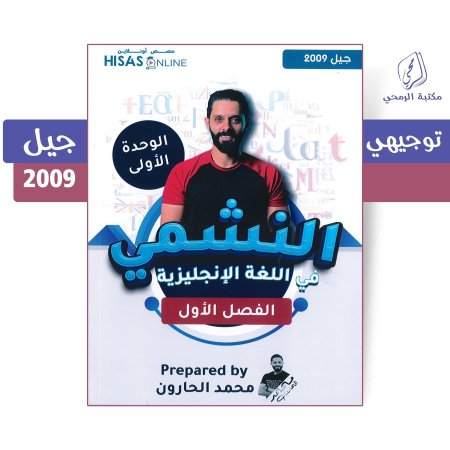 محمد الحارون - دوسية النشمي في اللغة الإنجليزية - الفصل الأول - الوحدة الأولى (جيل 2009)