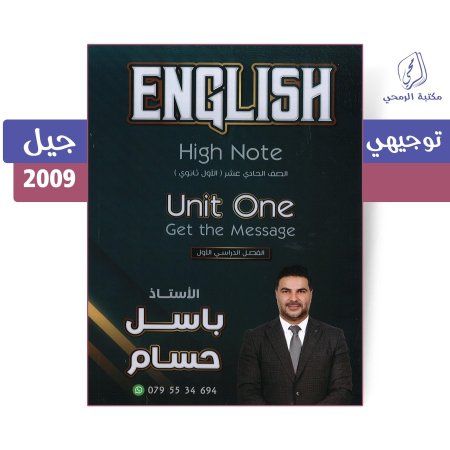 باسل حسام - دوسية اللغة الإنجليزية - الفصل الأول - الوحدة الأولى (جيل 2009)