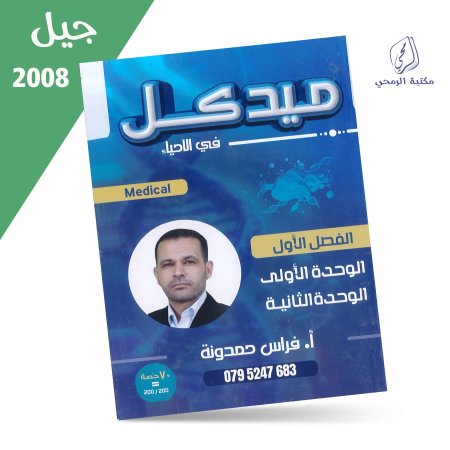 فراس حمدونة - دوسية ميدكل في الأحياء - الفصل الأول - الوحدة الأولى والثانية (جيل 2008)