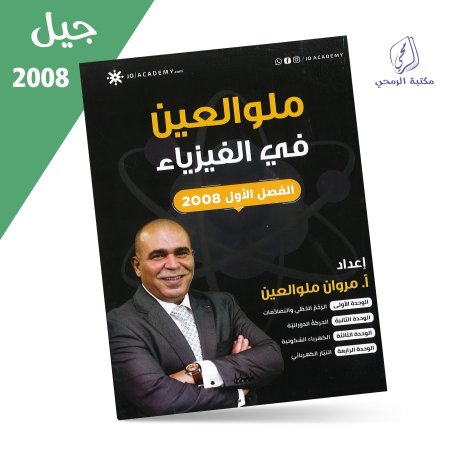 مروان ملو العين - دوسية ملو العين في الفيزياء - الفصل الأول (جيل 2008)