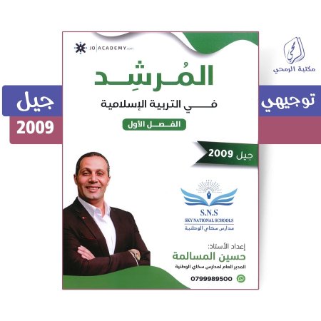 حسين المسالمة - دوسية المرشد في التربية الإسلامية - الفصل الأول (جيل 2009)